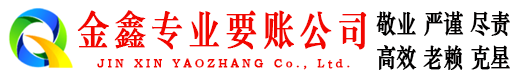 新宁金鑫收账公司